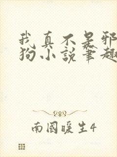 我真不是邪神走狗小说笔趣阁