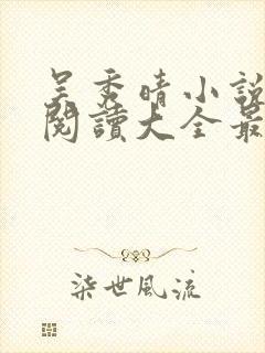 吴秀晴小说免费阅读大全最新章节