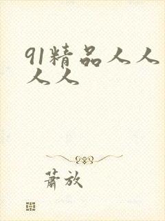 91精品人人妻人人