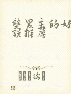 双男主的好看小说推荐封面