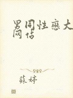 男同性恋大尺度网站