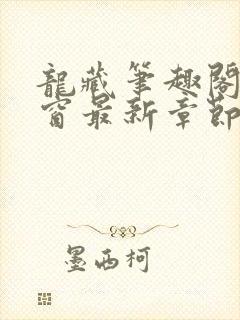 龙藏笔趣阁无弹窗最新章节