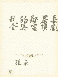 我的邻居长不大全集电视剧免费观看封面