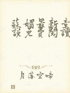 苏媚最新章节小说免费阅读封面