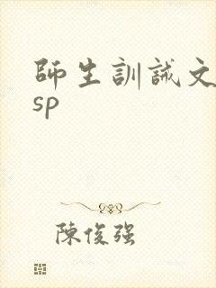师生训诫文小说sp封面