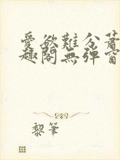 爱欲难分萧筱笔趣阁无弹窗