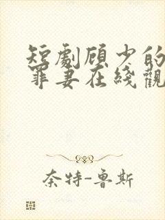 短剧顾少的隐婚罪妻在线观看封面