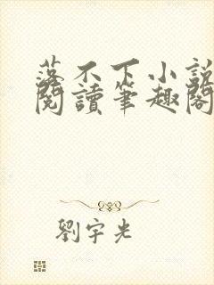 落不下小说在线阅读笔趣阁