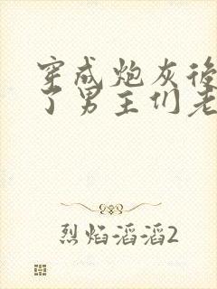 穿成炮灰后我成了男主们老婆