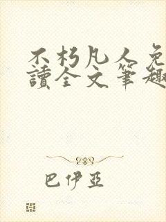 不朽凡人免费阅读全文笔趣阁