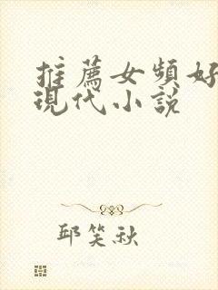 推荐女频好看的现代小说封面