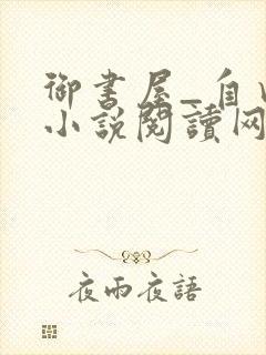 御书屋_自由的小说阅读网封面