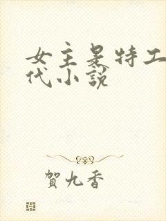 女主是特工的现代小说