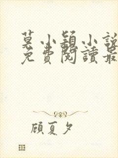 莫小颖小说全文免费阅读最新章节