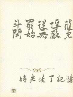 斗罗从俘获女神开始无敌免费阅读