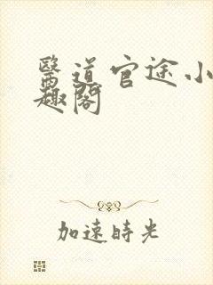 医道官途小说笔趣阁