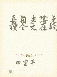 长日光阴免费阅读全文在线阅读无弹窗笔趣阁