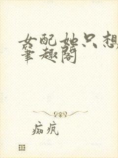 女配她只想被渣笔趣阁封面