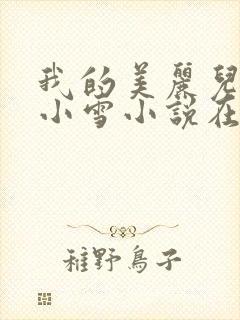 我的美丽儿媳妇小雪小说在线阅读免