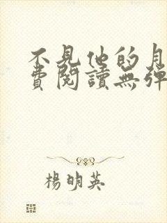 不见他的月光免费阅读无弹窗笔趣阁