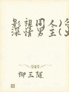 影视同人)勾引深情男主(出轨h)_封面