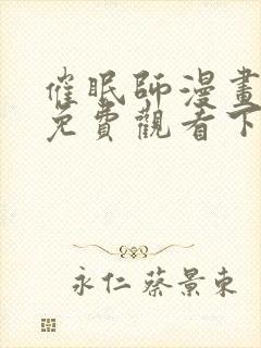 催眠师漫画完整免费观看下拉式6漫画