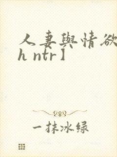 人妻与情欲【高h ntr】