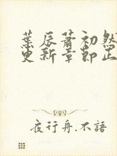 叶辰萧初然刚刚更新章节正版小说