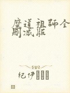 魔道祖师全文未删减版