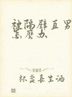 被隔壁直男看上怎么办