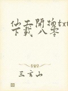 仙工开物txt下载 八零