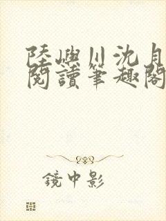 陆屿川沈月免费阅读笔趣阁