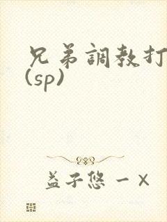 兄弟调教打屁股(sp)封面