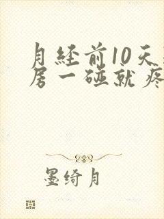 月经前10天乳房一碰就疼正常吗