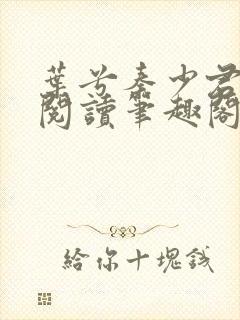 叶兮秦少君免费阅读笔趣阁