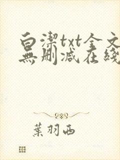 白洁txt全文无删减在线阅读