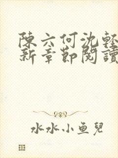 陈六何沈轻舞最新章节阅读