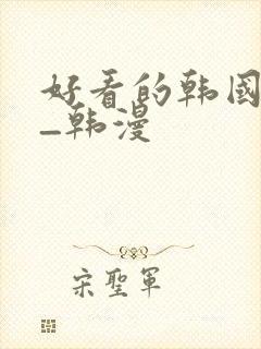 好看的韩国动漫_韩漫