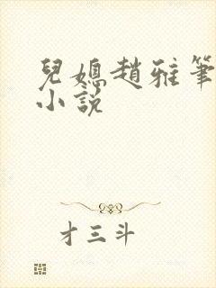 儿媳赵雅笔趣阁小说