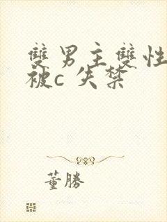 双男主双性调教被c 失禁