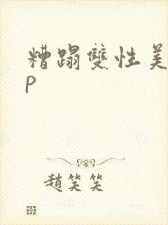 糟蹋双性美人np