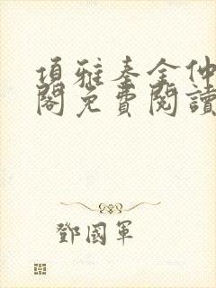 项雅秦金仲笔趣阁免费阅读