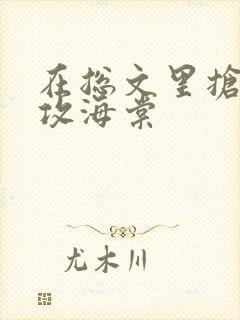 在总文里抢主角攻海棠