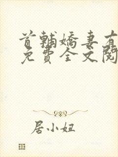 首辅娇妻有空间免费全文阅读下载