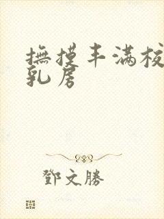 抚摸丰满校花的乳房