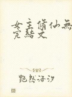 女主修仙无cp完结文