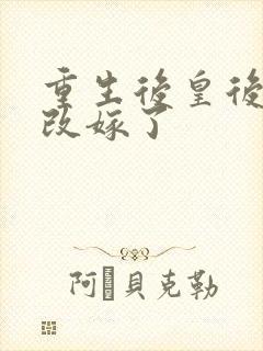 重生后皇后娘娘改嫁了封面