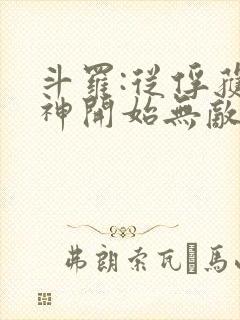 斗罗:从俘获女神开始无敌txt下载完本封面