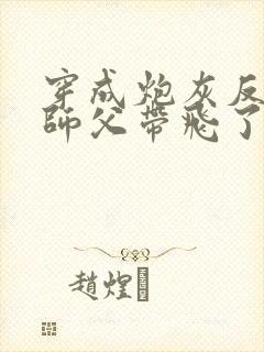 穿成炮灰反派被师父带飞了/