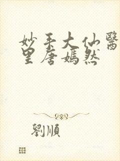 妙手大仙医陈方里唐嫣然封面